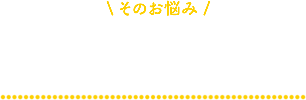 幅広い業界にパイプを持つ アグリゲイトが解決します。